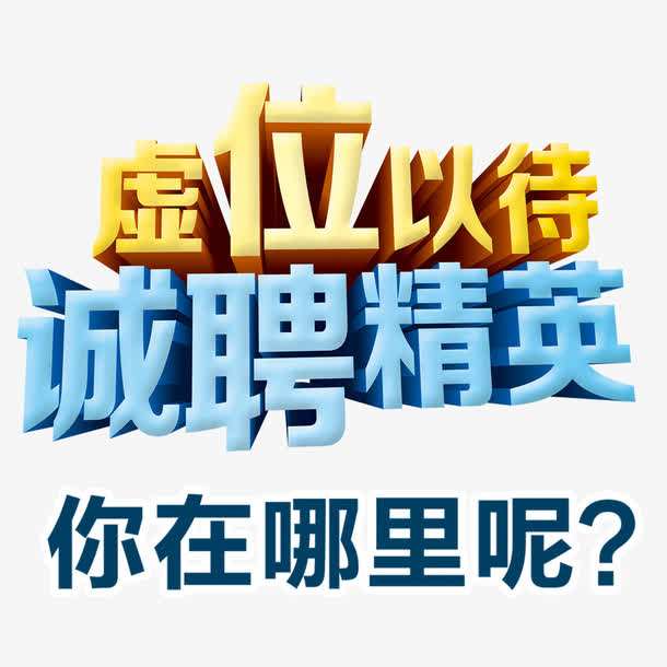 求精雄獅公開招聘專業(yè)人才  七大崗位期待您的到來(lái)