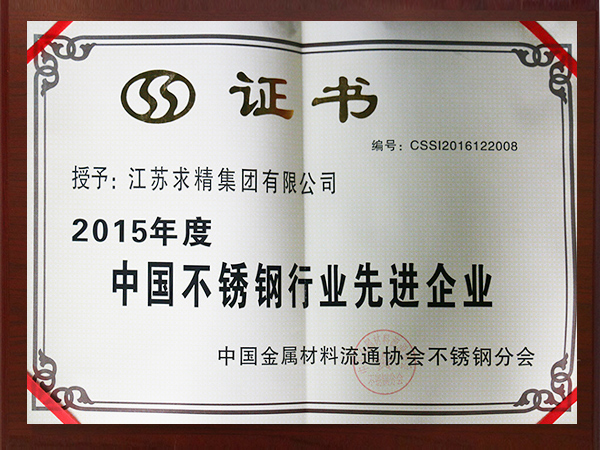 2015年中國不銹鋼行業(yè)先進企業(yè)